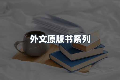 外文原版书系列
